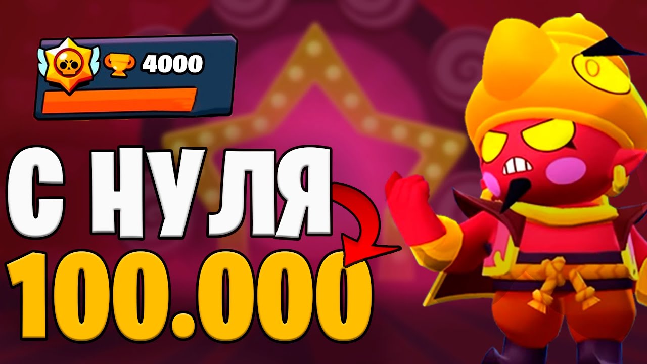 НОВЫЙ АККАУНТ С 0 ДО 100.000 !!! Без ДОНАТА, Апнул Первые ??? Кубков !!!