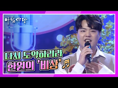 [도전 꿈의 무대] 다시 도약하리라☆ 한원의 &amp;#39;비상&amp;#39;♬ KBS 211124 방송
