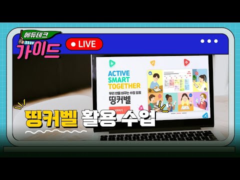 띵커벨 활용 수업[에듀테크 가이드]