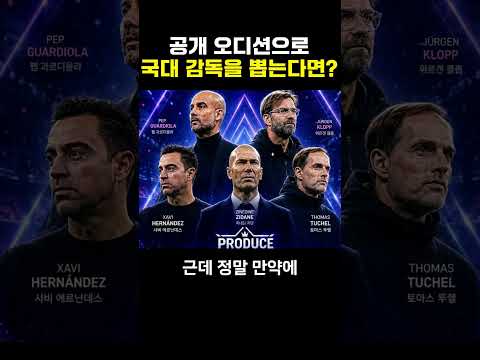 당신의 국가대표 감독에 투표하세요 thumbnail