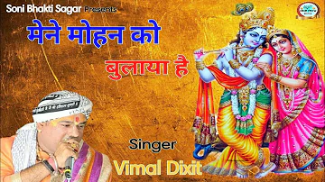 मेने मोहन को बुलाया है || Singer :- Vimal Dixit Pagal || Krishna Bhajan 2020 || Soni Bhakti Sagar