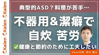Typical ASD? Clumsy and not good at planning, not good at cooking. Kitchen is small and easily ge...