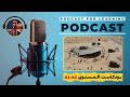 أفضل بودكاست لتعلم الإنجليزية وتحسين مهارة التحدث والإستماع في اللغة الإنجليزية الحلقة 123 