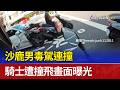 沙鹿男毒駕連撞 騎士遭撞飛畫面曝光