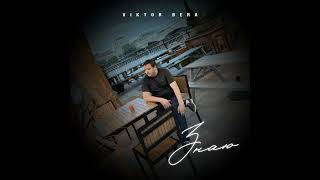 Знаю - Viktor Bera