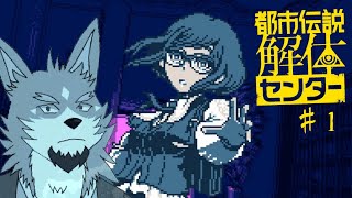【都市伝説解体センター#1】歴史好き狼、都市伝説の謎に挑むってばよ！【来幸純胤/狼獣人Vtuber】