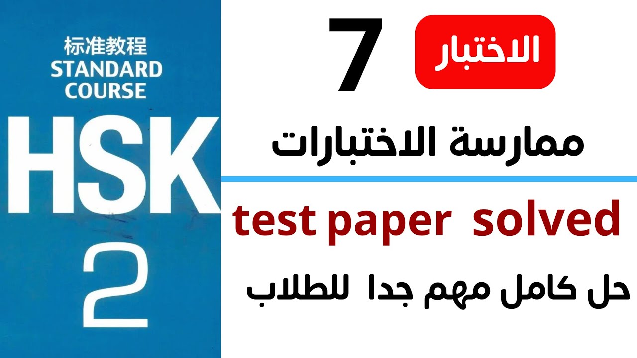 hsk 2 exam practice test 7 _ hsk2 past papers - YouTube