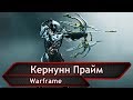 Warframe. Кернунн Прайм.