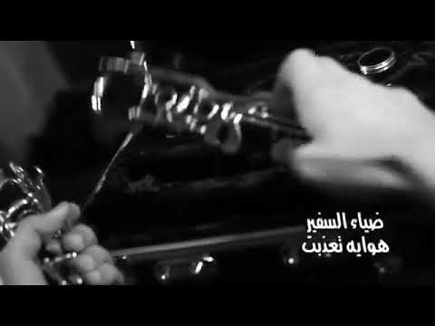 فيديو كليب مارايد ارجع الك ضياء السفير هوايه تعذبت