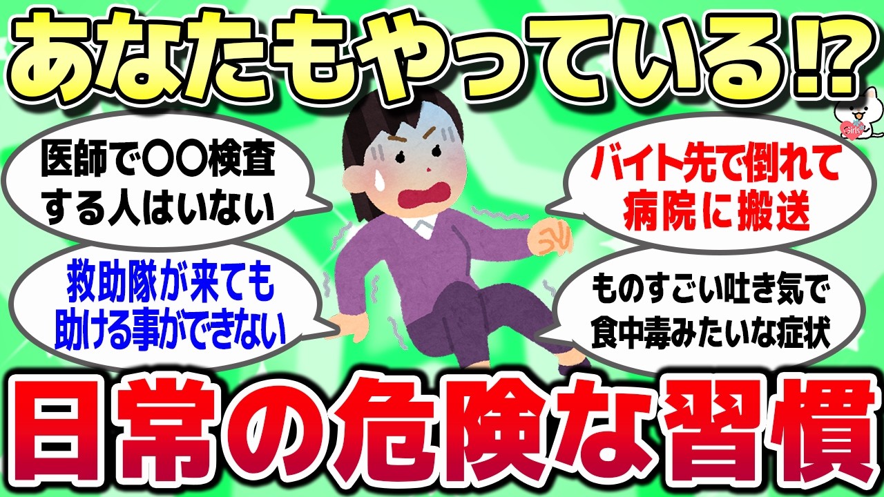 【ガルちゃん】知らずにやってるけど実は危険！！一生後悔するってこと教えて！【有益スレ】