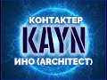 🕸  Каин. Взаимодействие с деструктивными аспектами души. Контактер Ино (architect).