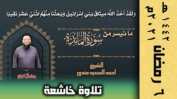 ولقد اخذ الله ميثاق بني اسرائيل | ٦ رمضان | تلاوة خاشعة من سورة المائدة