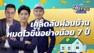 ผ่อนบ้านอยู่ อยากหมดหนี้ไวๆ ต้องทำอย่างไร | เงินทองของจริง EP.17 | THE STANDARD