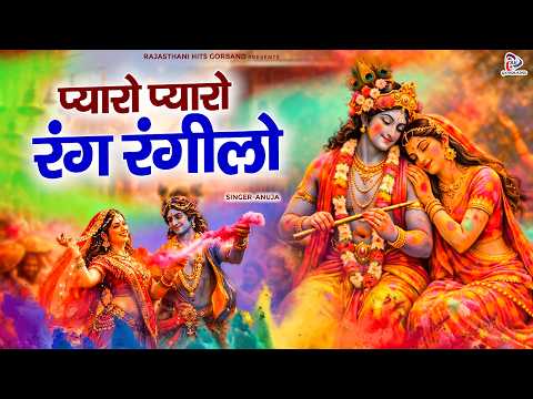 राधा कृष्ण जी की सुपरहिट होली - प्यारो प्यारो रंग रंगीलो - Holi Special Bhajan - Marwadi Holi Bhajan