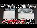 【Windows11】AirPodsとWindowsパソコンを接続する方法