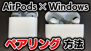 【Windows11】AirPodsとWindowsパソコンを接続する方法 Windows 11 Airpods を接続する方法 Bluetoothアダプタ