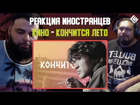Реакция Американских Металхэдов на песню Виктор Цой (Кино) - Кончится лето | Перевод/озвучка
