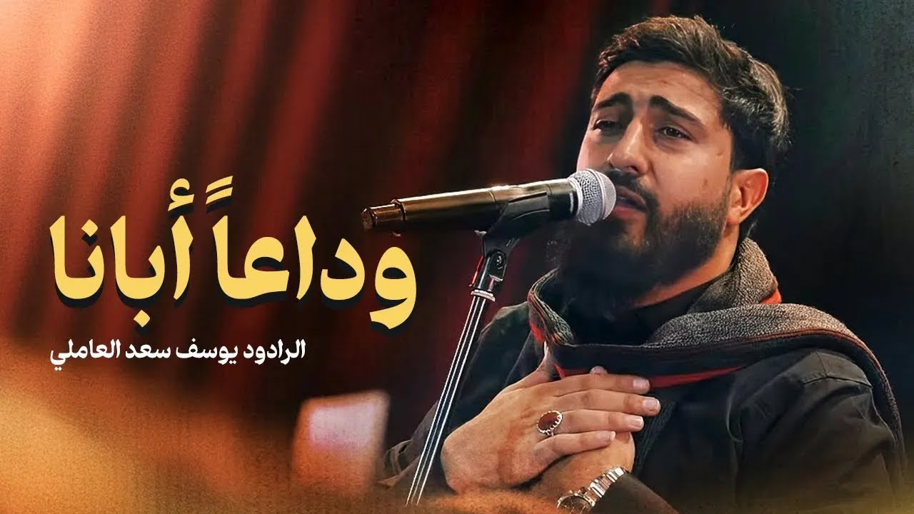 وداعاً أبانا | يوسف سعد العاملي 2025 / 1446 هـ