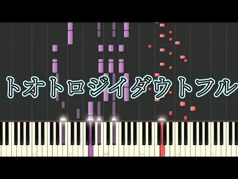 【ツミキ】トオトロジイダウトフル【ピアノソロ】