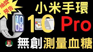 [古奇哥] 小米手環 10 Pro 即將震撼登場 | 無創血糖測量 | 狠甩 Apple Watch |  低血糖自動警示 | 自動求救訊息 | 顛覆穿戴市場產品