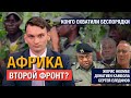 Бригадный генерал из ДР Конго о боях с повстанцами | Конституционный переворот в Сенегале