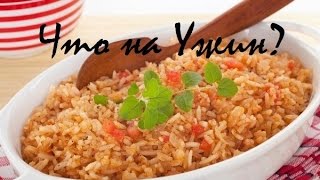 VLOG* Что на Ужин?(Испанский красный рис, Прожаренная фасоль, Mясо 