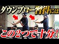 【たった２つの方法で】ダウンブローを習得するための基本的な打ち方と意識すべきポイントをレッスン！