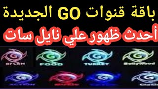 تردد قنوات GO الجديدة علي قمر النايل سات قنوات جديدة متنوعه اكشن ودراما ومسلسلات نايل سات