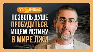 ✡️ Ицхак Пинтосевич: Путь праведных. Позволь душе пробудиться. Ищем истину в мире лжи. Урок 12