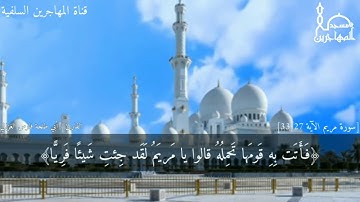 قرآءة طيبة مما تيسر من سورة مريم بصوت الأخ القارئ/ أبي طلحة فارس الغزالي.