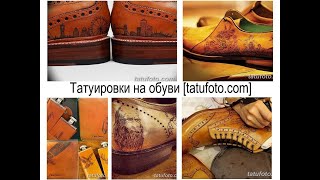 Татуировки на обуви - факты и фото примеры для сайта tatufoto.com