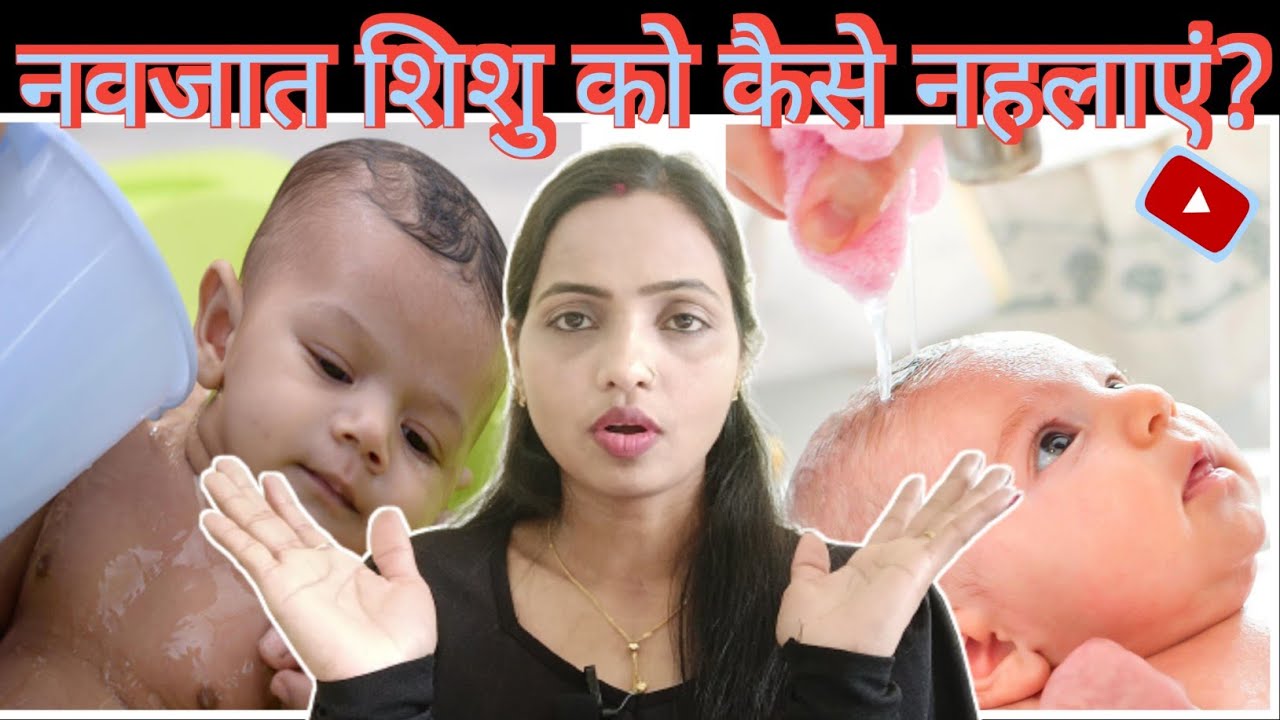 नवजात शिशु को कैसे नहलाना चाहिए How to Bathe Newborn Baby at Home