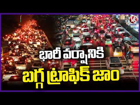 Heavy Traffic Congestion At IT Corridor In Hyderabad Due To Heavy Rain | Hyderabad Rains | V6 News - V6NEWSTELUGU