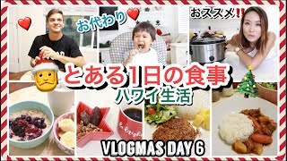 とある日の食事【Vlogmas Day 6】ハワイ主婦 ご飯の支度海外 子育てママ子供モッパン