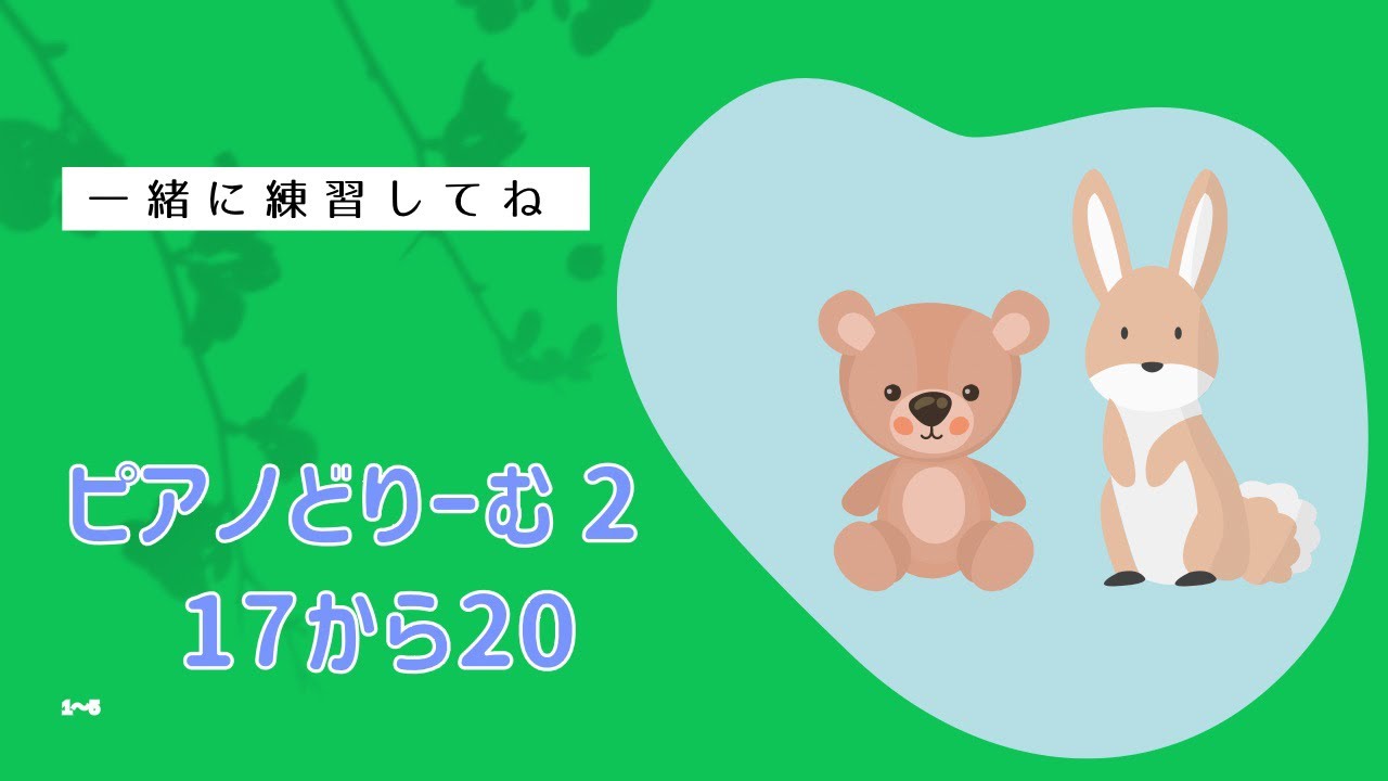 ぴあのどりーむ2 17番から20番の演奏 Youtube 