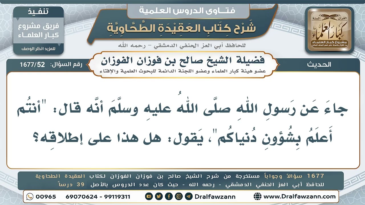 52- حديث "أنتم أعلم بأمور دنياكم".. هل هو على إطلاقه؟ - صالح الفوزان