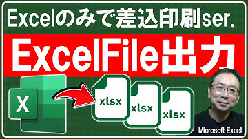 【Excel講座】Excelだけで行う差し込み印刷のエクセルファイル出力機能！もうWordは使わない