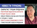 Закрытие Турции продлили надеемся на открытие к июлю. Туристический кэшбэк продлен Эпидемия в Египте