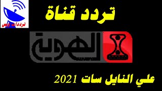 تردد قناة الهوية اليمنية الجديد 2021 AlHawyah TV علي النايل سات