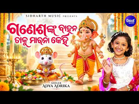Ganeshanka Bahana Taku Marana | Adya Adrika | ଗଣେଶଙ୍କ ବାହନ ତାକୁ ମାରନା କେହି | New Ganesh Puja Bhajan