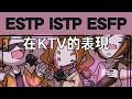 【王維MBTI】estp和esfp被警察帶走了！ #MBTI #animatic #16personalitie #estp #istp #esfp #ktv thumbnail