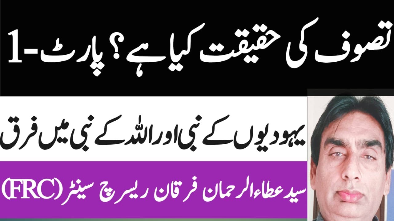 tasawwuf ki haqiqat kia hai? Part-1 | Yahood ke nabi aur Allah ke nabi me farq | special lecture