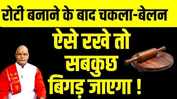 रोटी बनाने के बाद चकला-बेलन ऐसे रखे तो सबकुछ बिगड़ जाएगा ! | Pandit Suresh Pandey | Darshan24