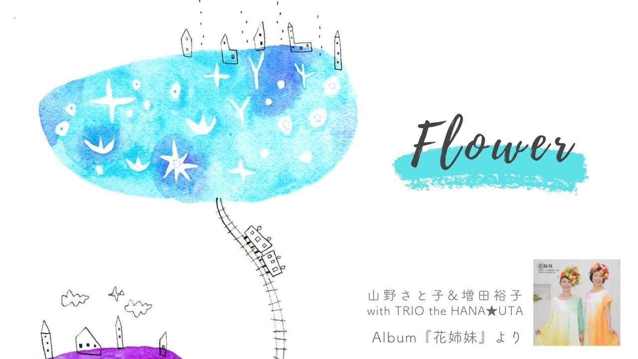 Flower』（CD『花姉妹』から）〈増田裕子&山野さと子 with TRIO the