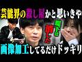 【消す】インパルス板倉、殺し屋かと思ったら画像加工してるだけドッキリ