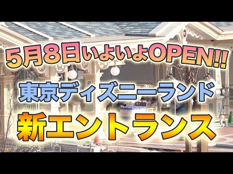 東京ディズニーランド 新エントランス 工事の様子 2019.4.6