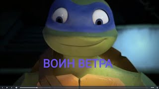 Клип Лео Tkprod.Воин ветра.tmnt 2012.