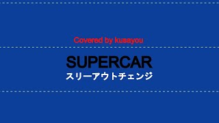 バンドスコア　スーパーカー　スリーアウトチェンジ　SUPERCAR スーパーカー「スリーアウトチェンジ」 バンド・スコア 新品本・書籍