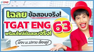 ข้อสอบจริง TGAT ENG 63 พร้อมเฉลย pdf โดย ครูพี่วัน