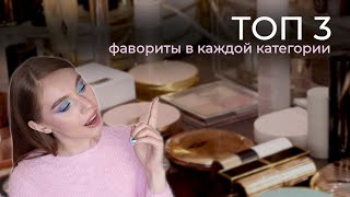 Фавориты декоративной косметики | ТОП 3 продукта в каждой категории